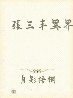 张三丰异界游