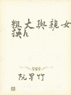 粗大与亲女伦交换h