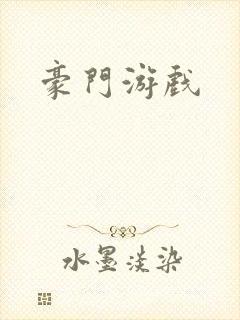 豪门游戏封面