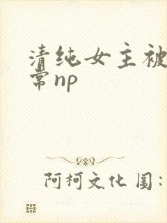 清纯女主被脔日常np