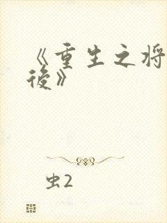 《重生之将门毒后》