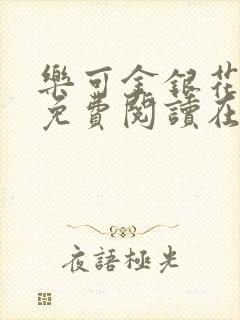 乐可金银花全文免费阅读在线笔趣阁软