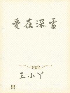 爱在深处