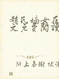 赵氏嫡女在线全文免费阅读姝玉