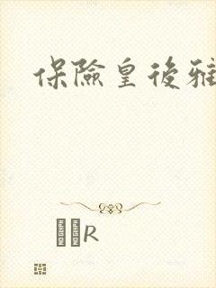保险皇后雅君