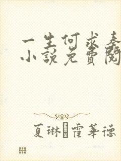 一生何求秦菲雪小说免费阅读