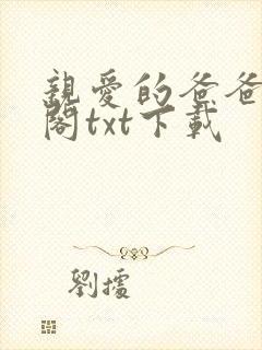 亲爱的爸爸笔趣阁txt下载