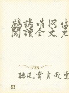 鹧鸪哨网站在线阅读全文免费阅读