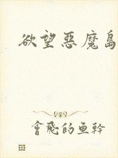 欲望恶魔岛