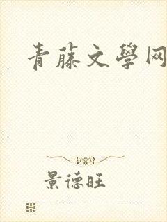 青藤文学网封面