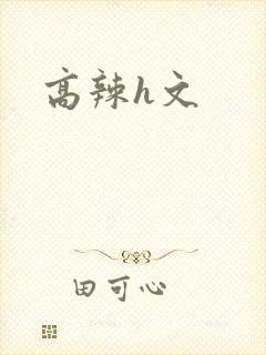高辣h文