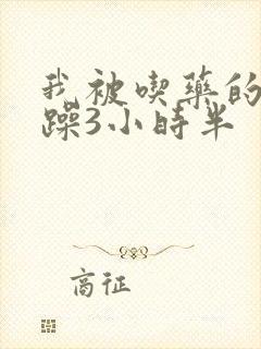 我被吃药的公狂躁3小时半