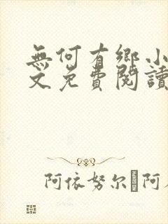 无何有乡小说全文免费阅读