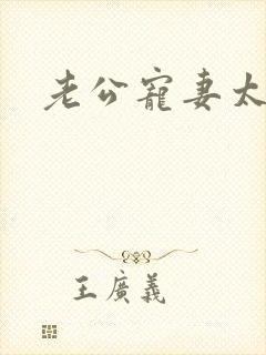 老公宠妻太甜蜜封面
