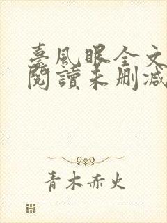 台风眼全文免费阅读未删减