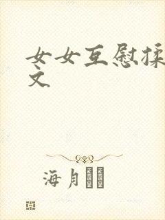 女女互慰揉小黄文