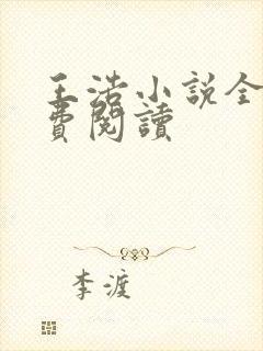 王浩小说全文免费阅读