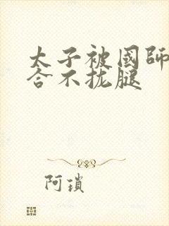 太子被国师c到合不拢腿封面