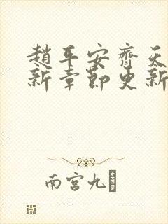 赵平安齐天娇最新章节更新封面