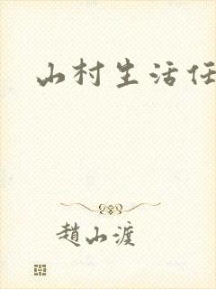山村生活任逍遥封面