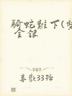 骑蛇难下(双) 金银