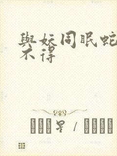 与妖同眠蛇王惹不得