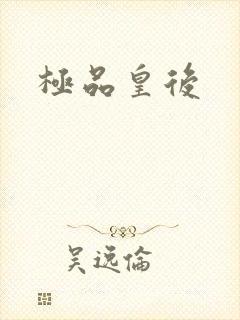 极品皇后
