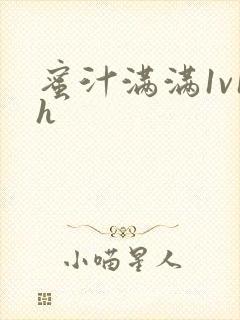 蜜汁满满1v1h