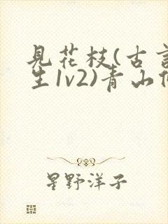 见花枝(古言重生1v2)青山候我