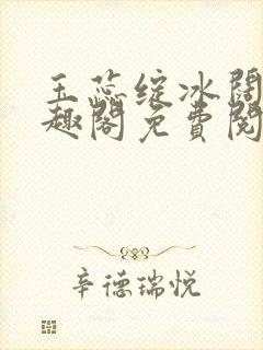 玉蕊绽冰阔落笔趣阁免费阅读