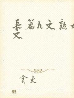 长篇h文熟妇h文
