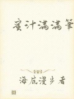 蜜汁满满笔趣阁封面