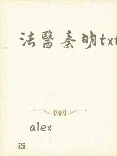 法医秦明txt封面