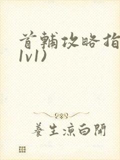 首辅攻略指南(1v1)封面
