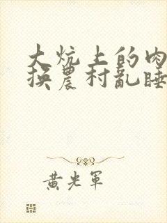 大炕上的肉体交换农村乱睡