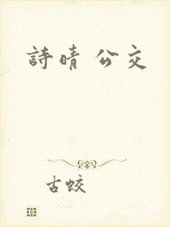 诗晴 公交