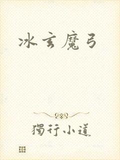 冰玄魔弓