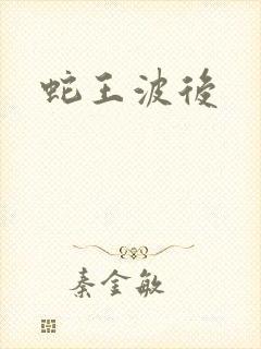 蛇王波后封面