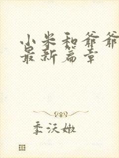 小米和爷爷系列最新篇章