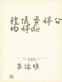 程仪秀婷公欲息肉婷de封面