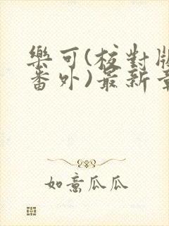 乐可(校对版+番外)最新章节