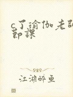 c了瑜伽老师一节课封面