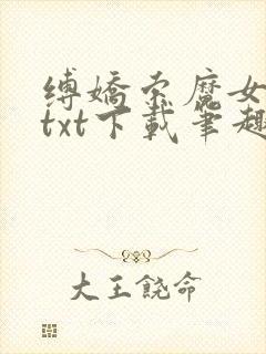 缚娇索魔女绳劫txt下载笔趣阁