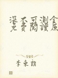 深不可测金银花免费阅读原文