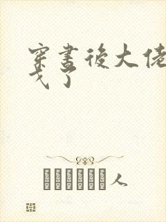 穿书后大佬们倒戈了封面
