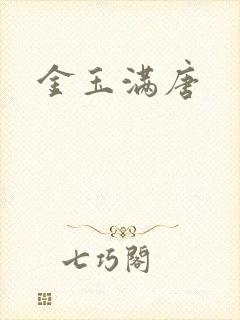 金玉满唐