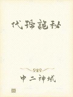 代号诡秘封面