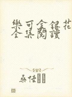 乐可金银花在线全集阅读