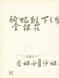 骑蛇难下(双) 金银花封面