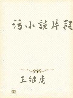 污小说片段